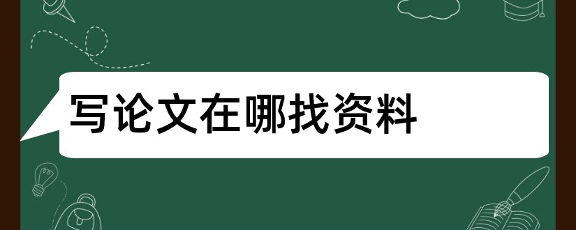 写论文在哪找资料和写论文去哪里找资料