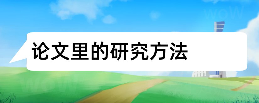 论文里的研究方法和研究生论文研究方法