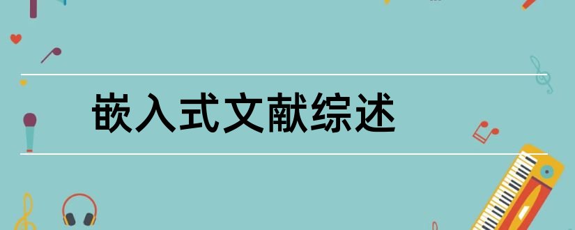 嵌入式文献综述和嵌入式综述