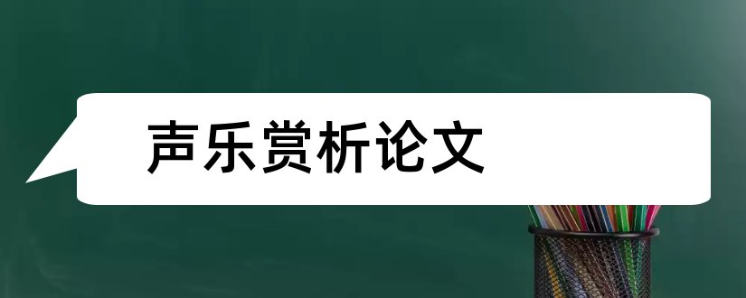 声乐赏析论文和声乐论文范文