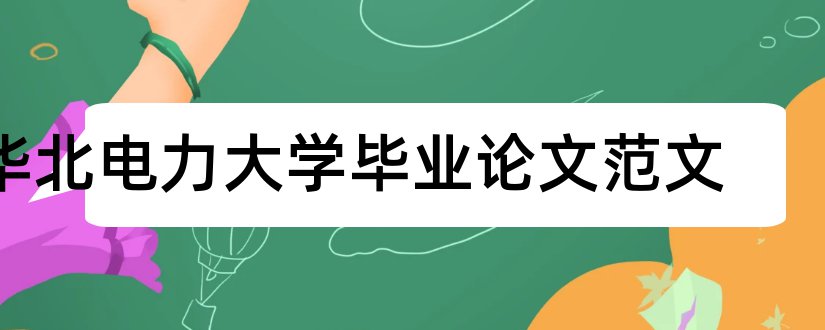 华北电力大学毕业论文范文和大专毕业论文