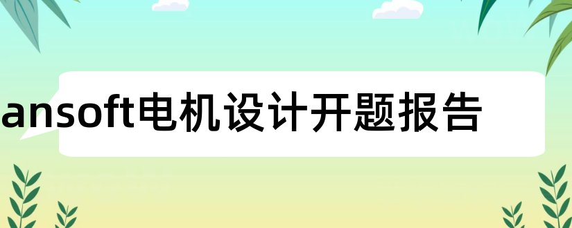 ansoft电机设计开题报告和开题报告模板