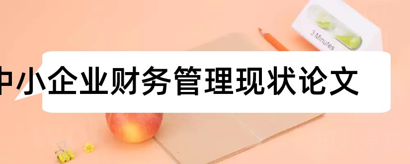 中小企业财务管理现状论文和中级管理会计师论文