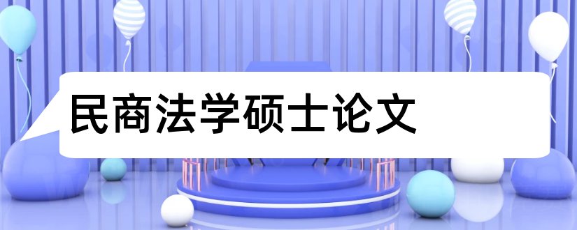 民商法学硕士论文和民商法学硕士论文题目