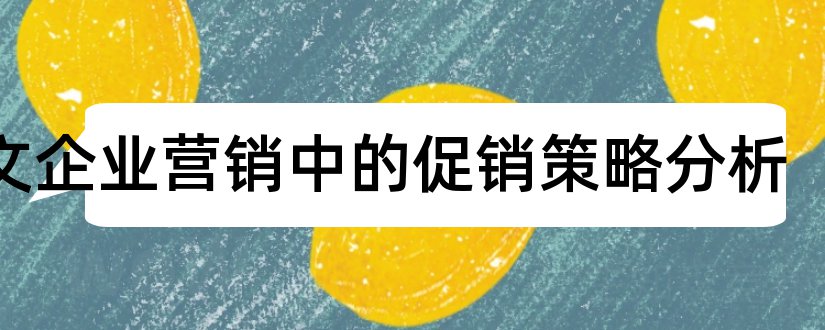 论文企业营销中的促销策略分析和企业促销策略论文