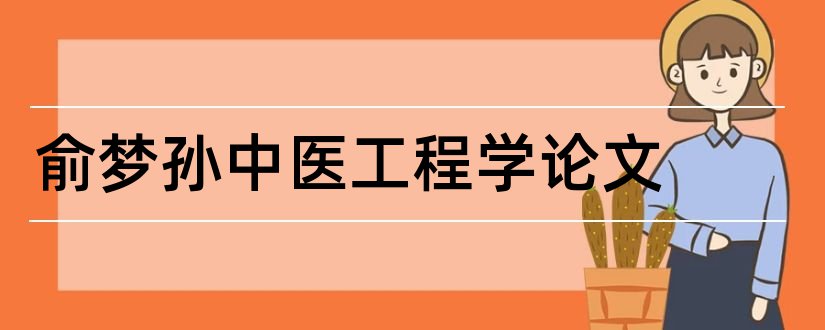 俞梦孙中医工程学论文和怎样写论文