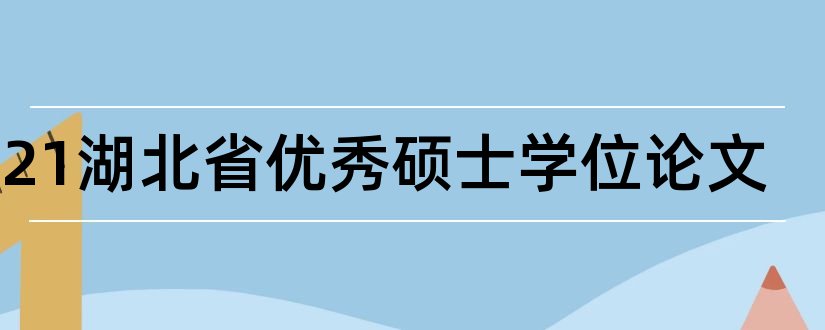 2023湖北省优秀硕士学位论文和硕士学位论文格式