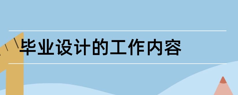 毕业设计的工作内容和毕业设计主要工作内容