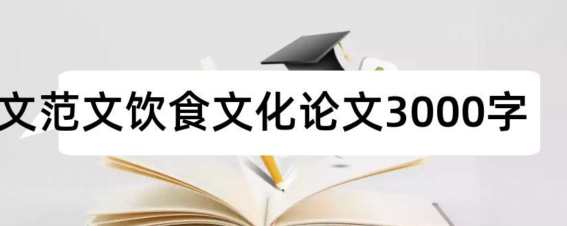 论文范文饮食文化论文3000字和论文范文饮食文化论文