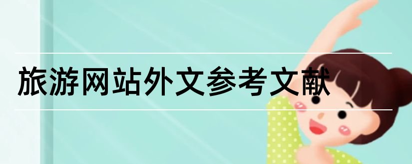 旅游网站外文参考文献和外文参考文献网站