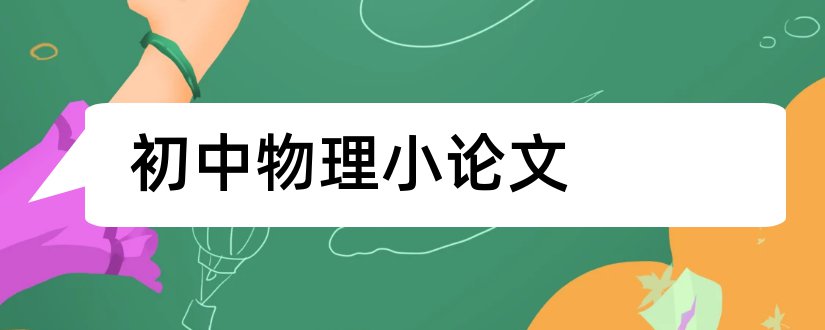 初中物理小论文和初中物理科技小论文