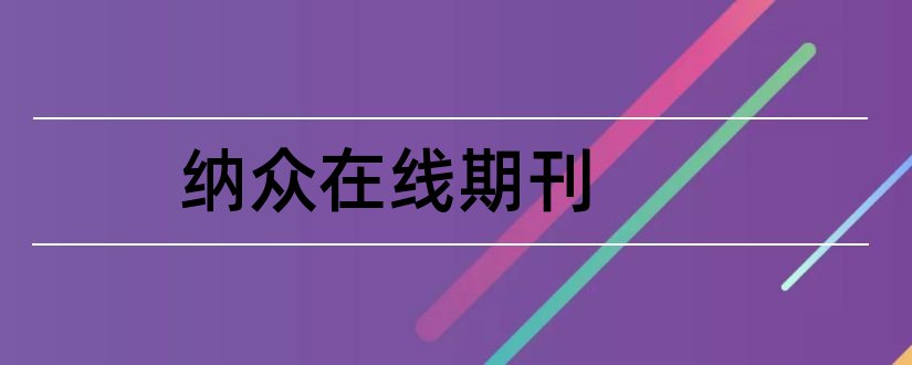 纳众在线期刊和论文发表网站排行榜