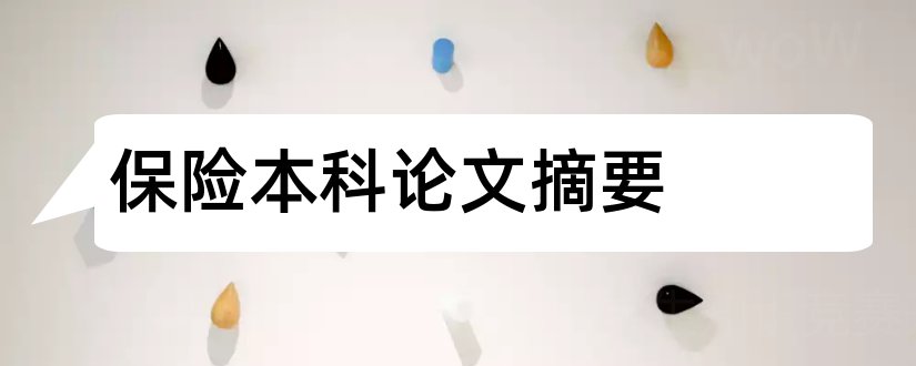 保险本科论文摘要和本科论文摘要怎么写