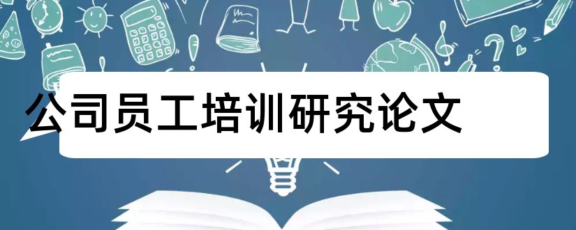 公司员工培训研究论文和公司员工培训探讨论文