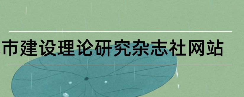 城市建设理论研究杂志社网站和城市建设理论杂志社