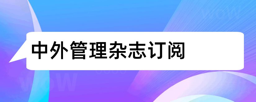 中外管理杂志订阅和中外管理杂志