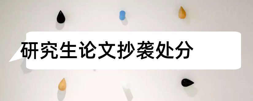 研究生论文抄袭处分和研究生论文抄袭