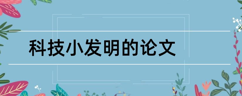 科技小发明的论文和科技小发明论文1000字