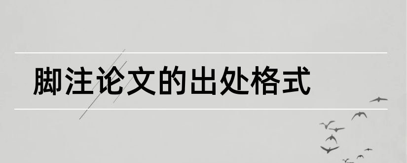 脚注论文的出处格式和论文脚注的标准格式