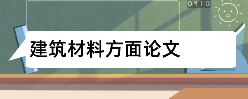 建筑材料方面论文和建筑材料方面的期刊