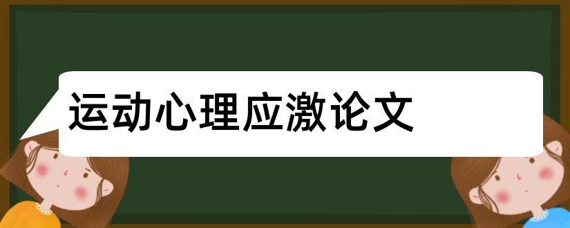 运动心理应激论文和心理应激论文