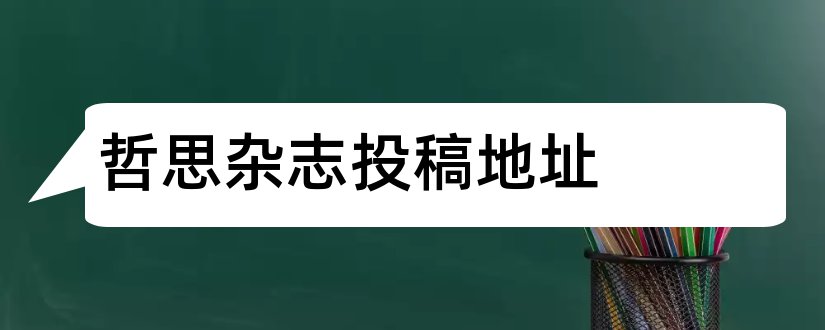 哲思杂志投稿地址和哲思杂志投稿