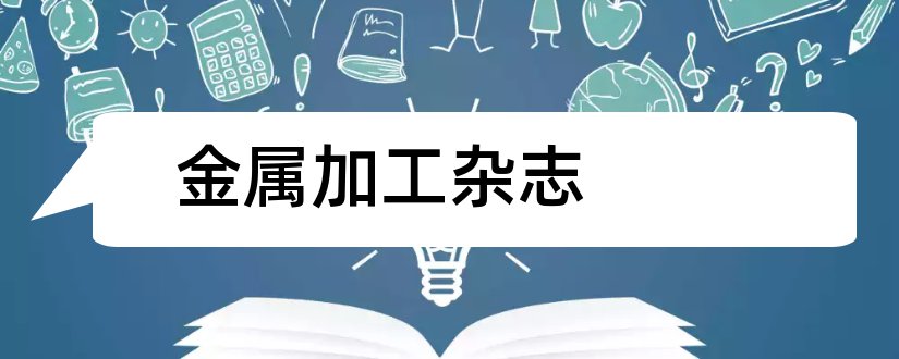 金属加工杂志和金属加工杂志