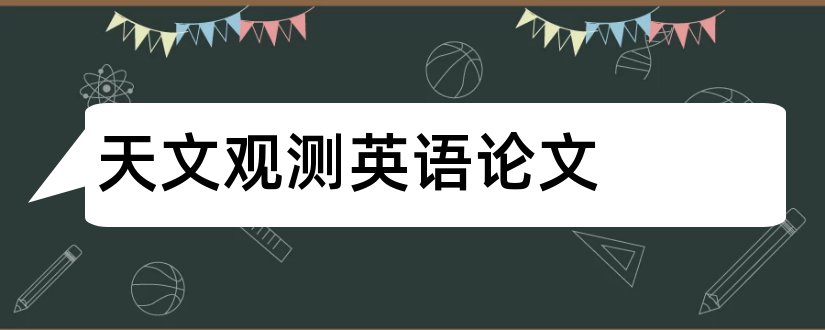 天文观测英语论文和天文观测论文