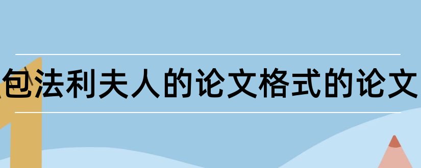 关于包法利夫人的论文格式的论文和关于包法利夫人的论文