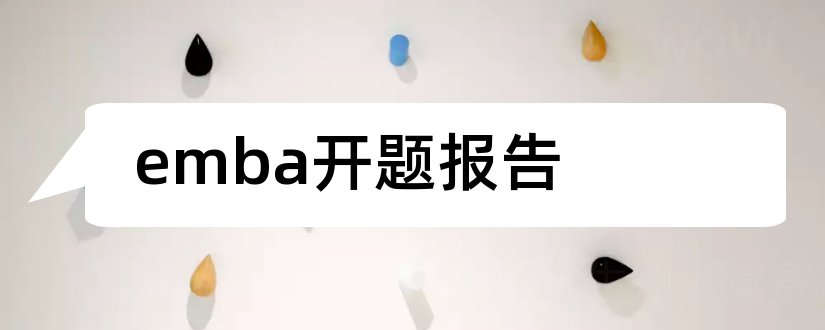 emba开题报告和emba论文开题报告