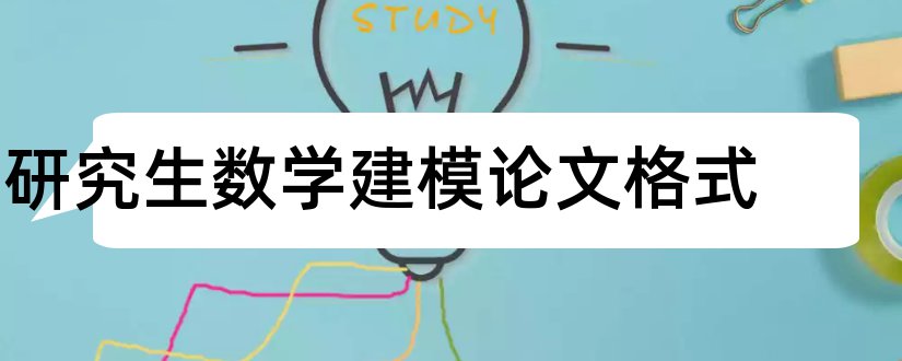 研究生数学建模论文格式和研究生数学建模论文