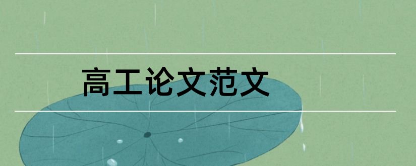 高工论文范文和高工 论文 刊物