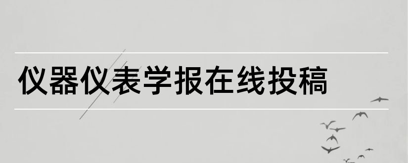 仪器仪表学报在线投稿和仪器仪表学报投稿