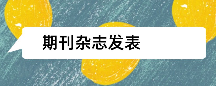 期刊杂志发表和如何发表论文期刊杂志