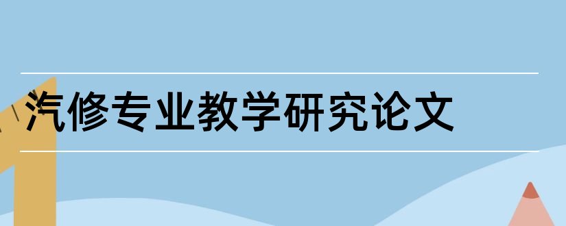 汽修专业教学研究论文和经济类核心期刊目录