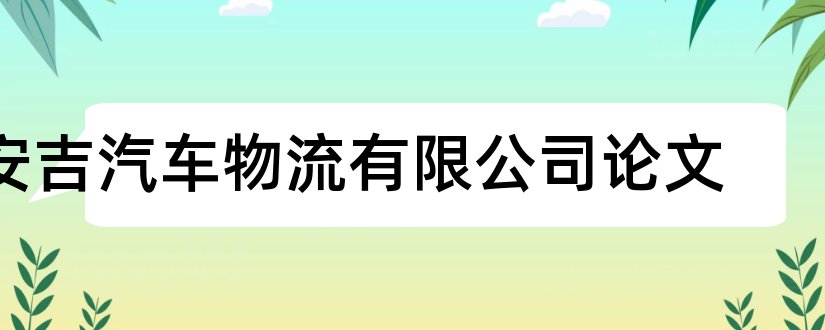 安吉汽车物流有限公司论文和论文怎么写