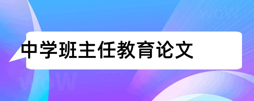 中学班主任教育论文和中学班主任德育论文