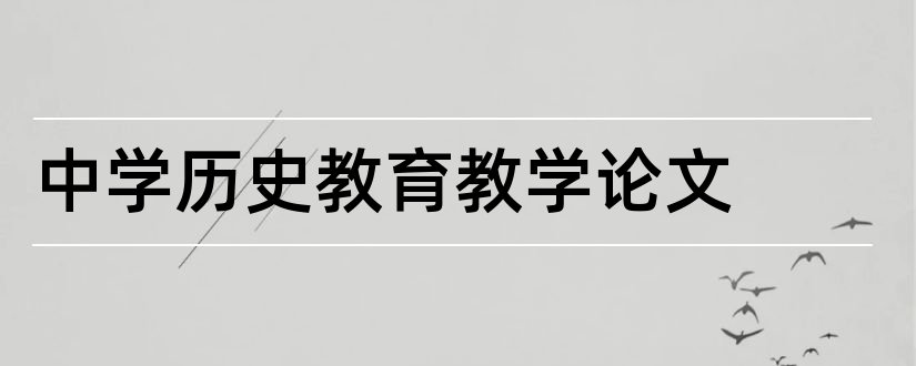 中学历史教育教学论文和中学语文教育教学论文