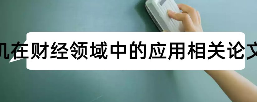 计算机在财经领域中的应用相关论文和计算机领域经典论文