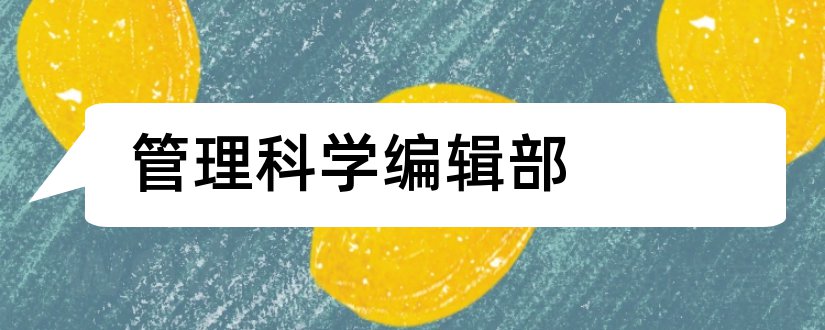 管理科学编辑部和现代管理科学编辑部