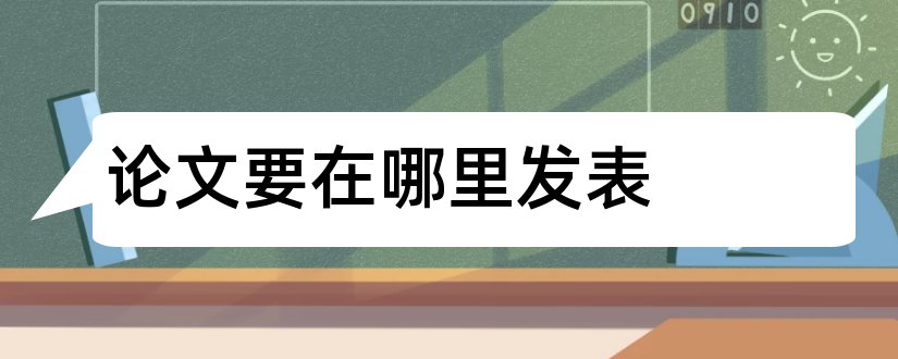 论文要在哪里发表和为什么要发表论文