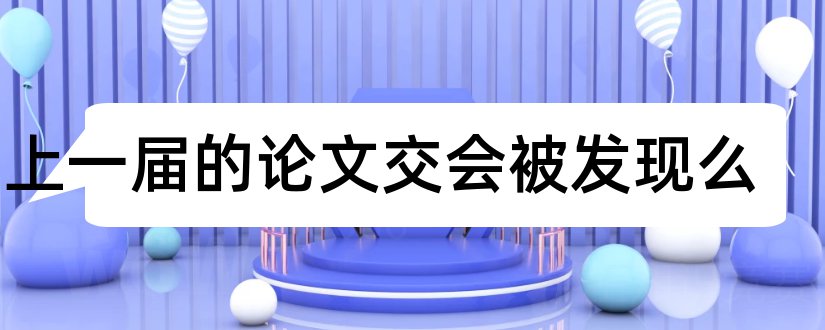 用上一届的论文交会被发现么和论文期刊