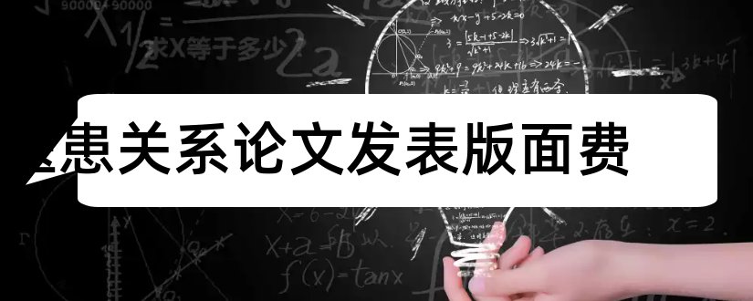 医患关系论文发表版面费和医患关系论文3000字