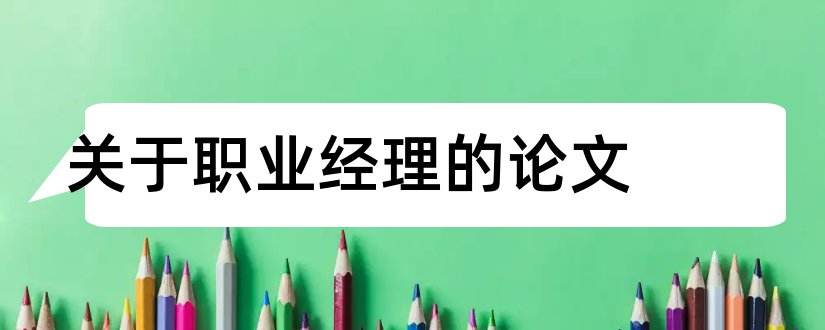 关于职业经理的论文和职业经理人论文