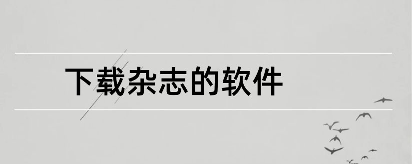 下载杂志的软件和电子杂志制作软件下载