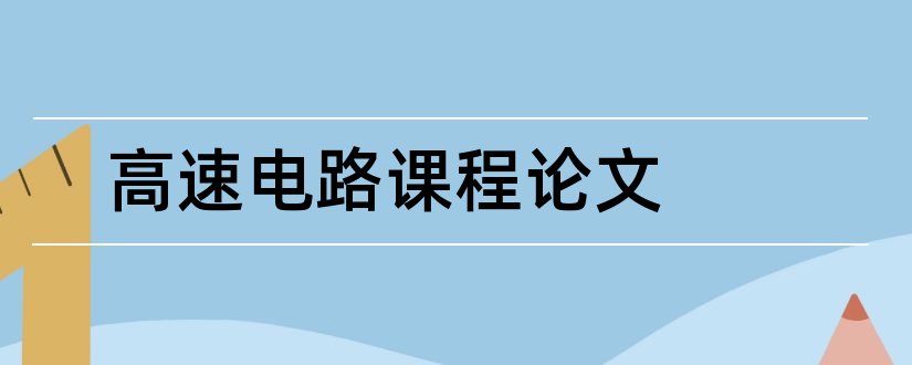 高速电路课程论文和电路课程论文