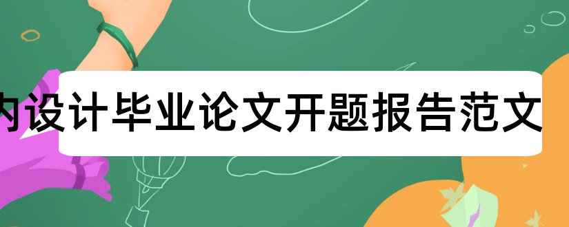 室内设计毕业论文开题报告范文和室内设计论文开题报告