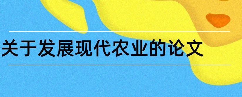 关于发展现代农业的论文和现代农业发展论文