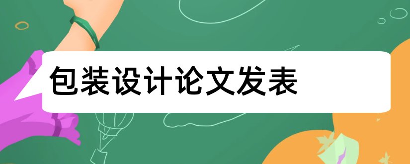 包装设计论文发表和包装设计论文