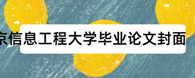 南京信息工程大学毕业论文封面和大学论文网